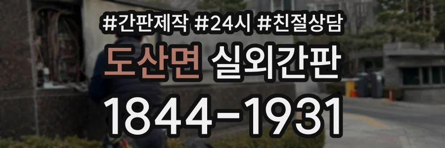 도산면 실외간판 상담 전화 1844-1931