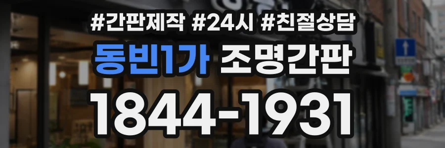 동빈1가 조명간판 상담 전화 1844-1931