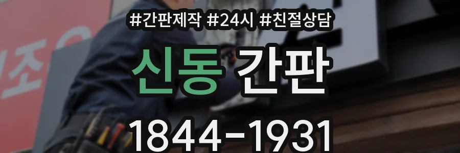 신동 간판