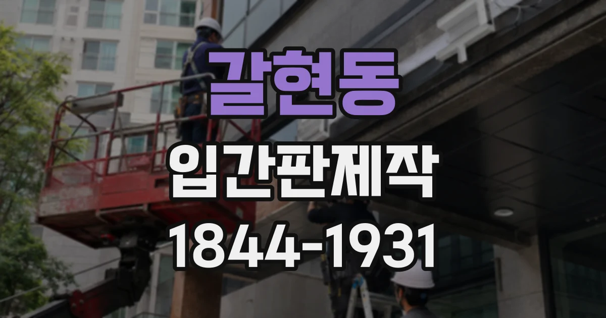 갈현동 입간판제작