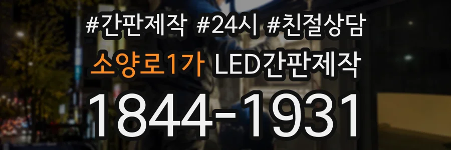 소양로1가 LED간판제작 상담 전화 1844-1931