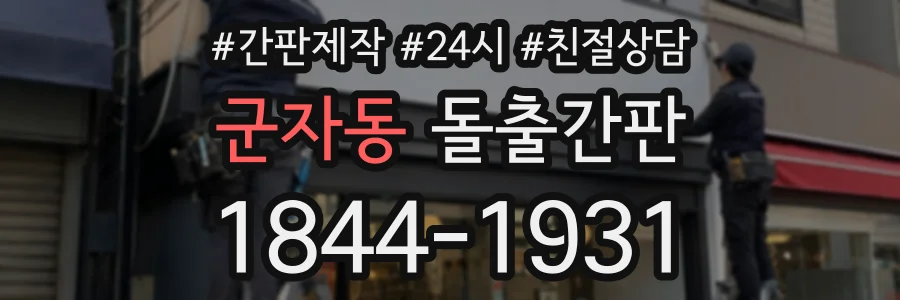 군자동 돌출간판 상담 전화 1844-1931