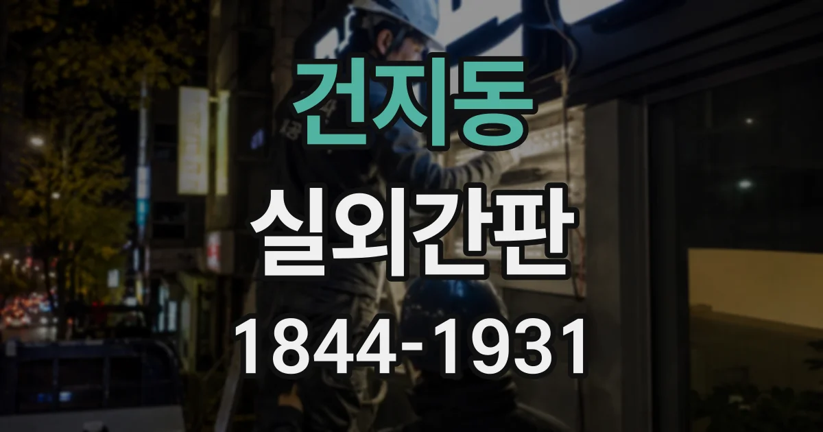 건지동 실외간판