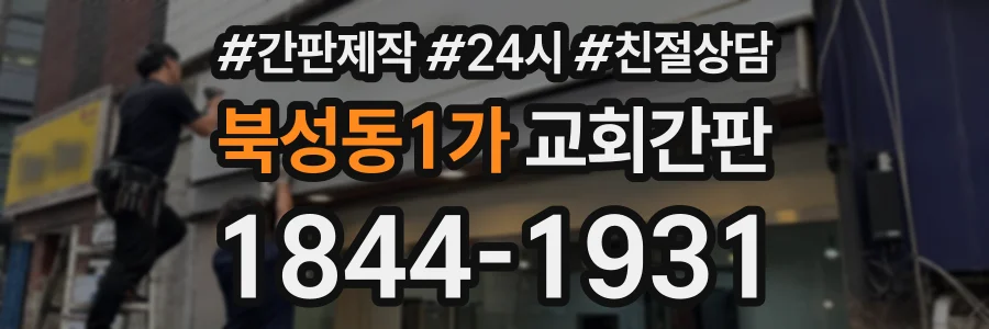 북성동1가 교회간판 상담 전화 1844-1931