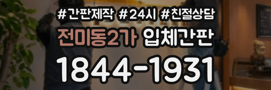 전미동2가 입체간판 상담 전화 1844-1931