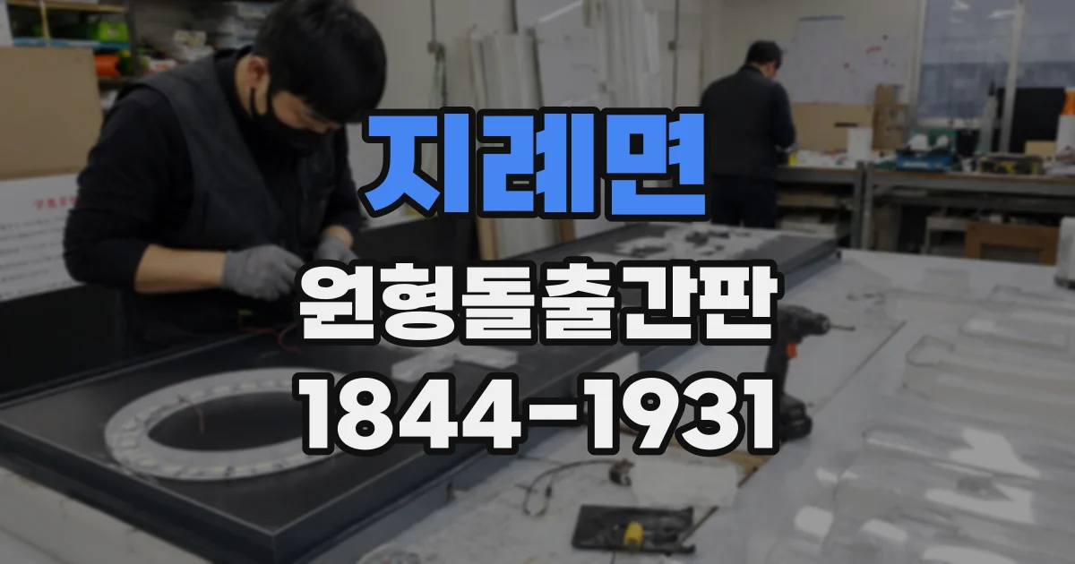 지례면 원형돌출간판