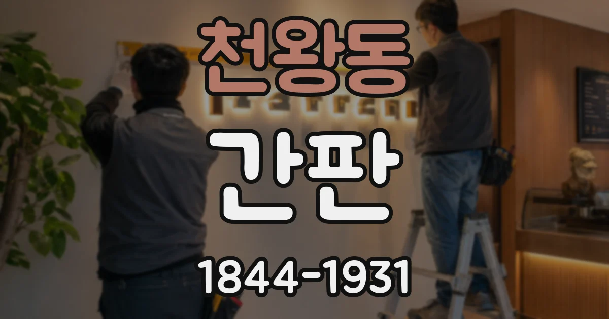 천왕동 간판