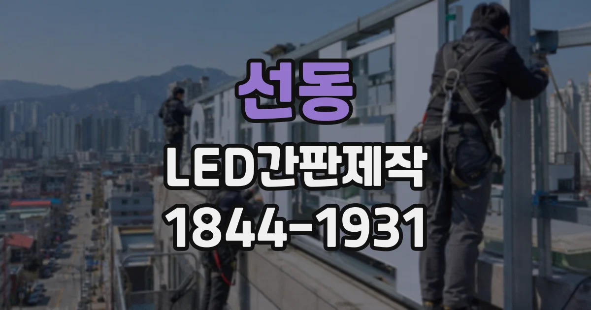 선동 LED간판제작