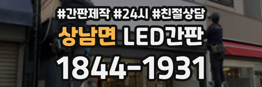 상남면 LED간판 상담 전화 1844-1931