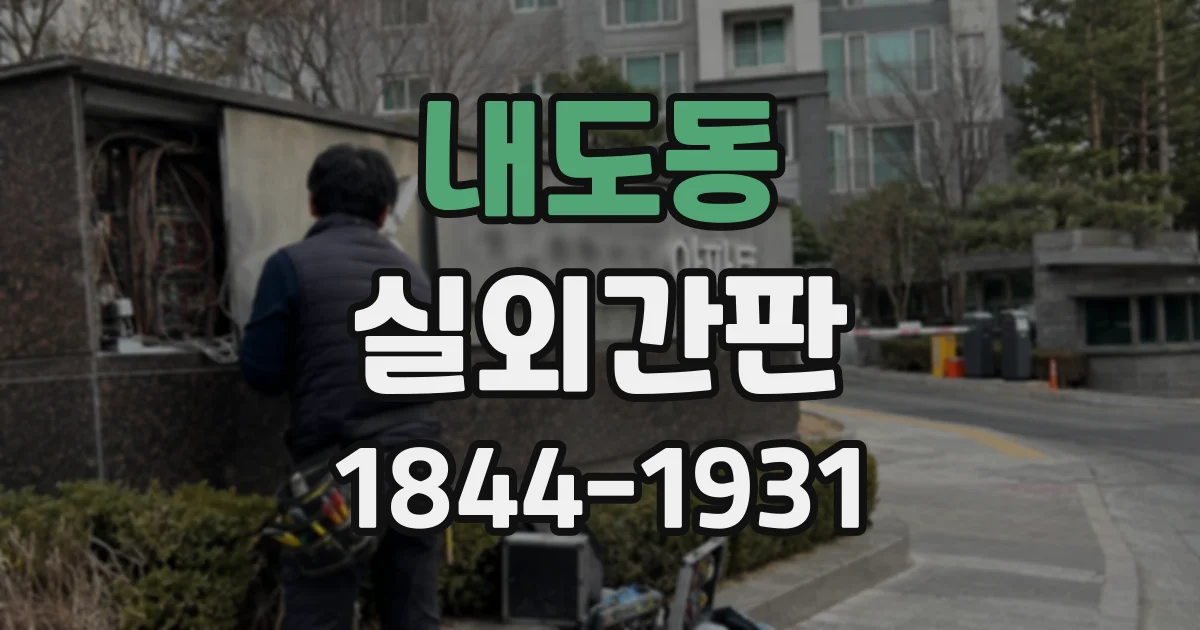 내도동 실외간판