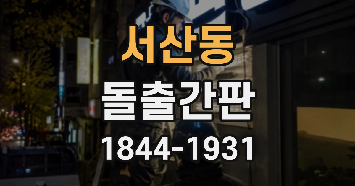 서산동 돌출간판