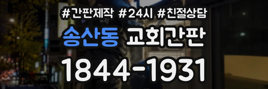 송산동 교회간판 상담 전화 1844-1931