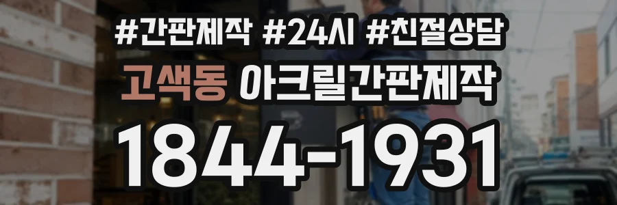 고색동 아크릴간판제작 상담 전화 1844-1931