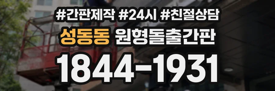 성동동 원형돌출간판 상담 전화 1844-1931