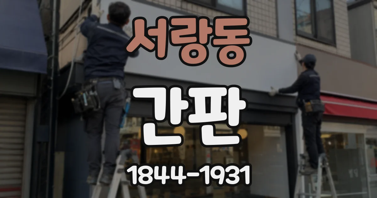 서랑동 간판