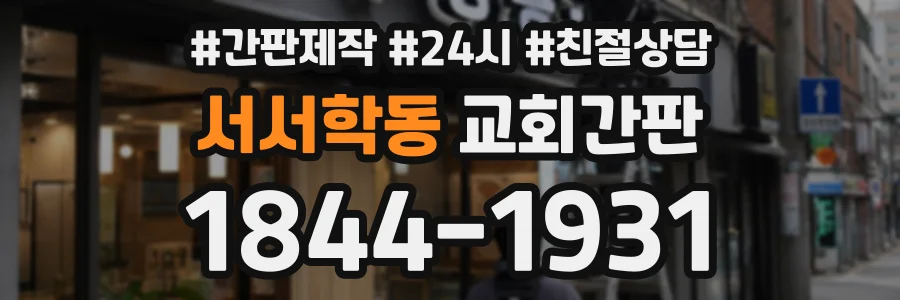 서서학동 교회간판 상담 전화 1844-1931