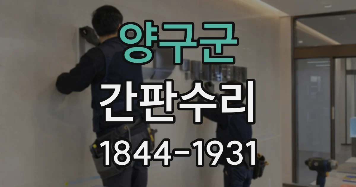 양구군 간판수리
