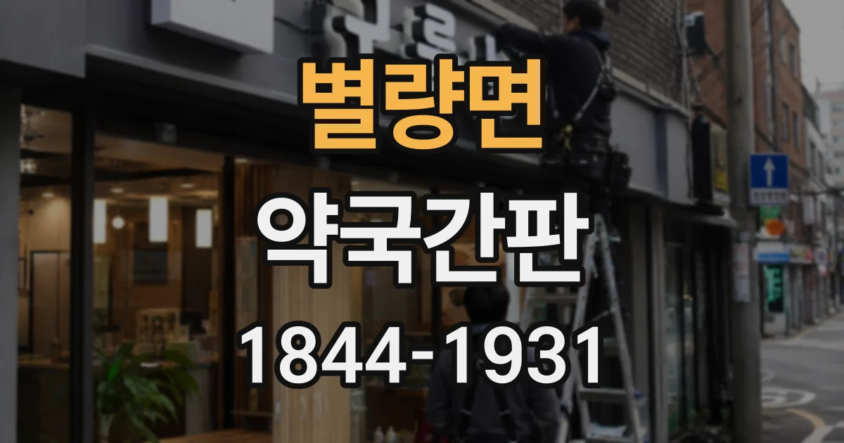 별량면 약국간판