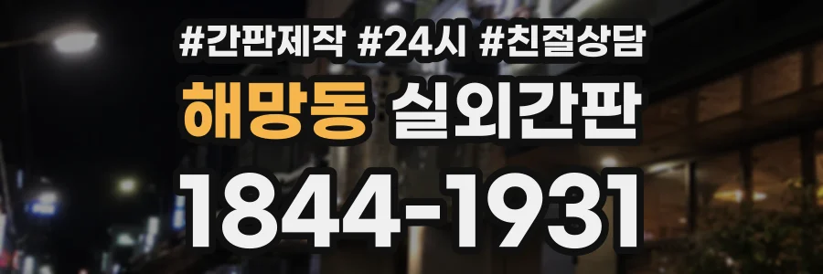 해망동 실외간판 상담 전화 1844-1931