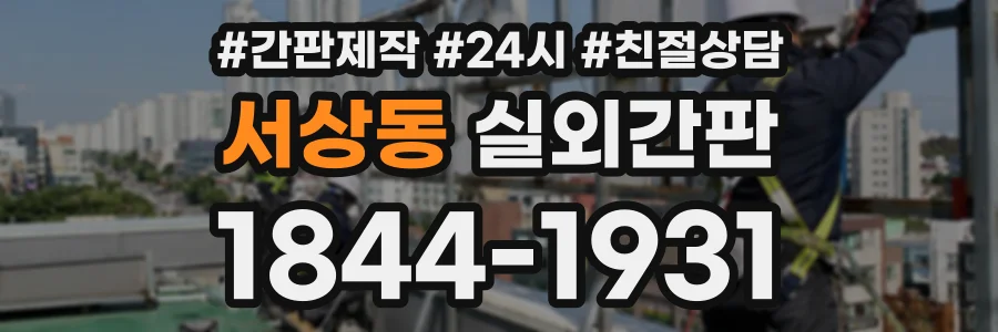 서상동 실외간판 상담 전화 1844-1931
