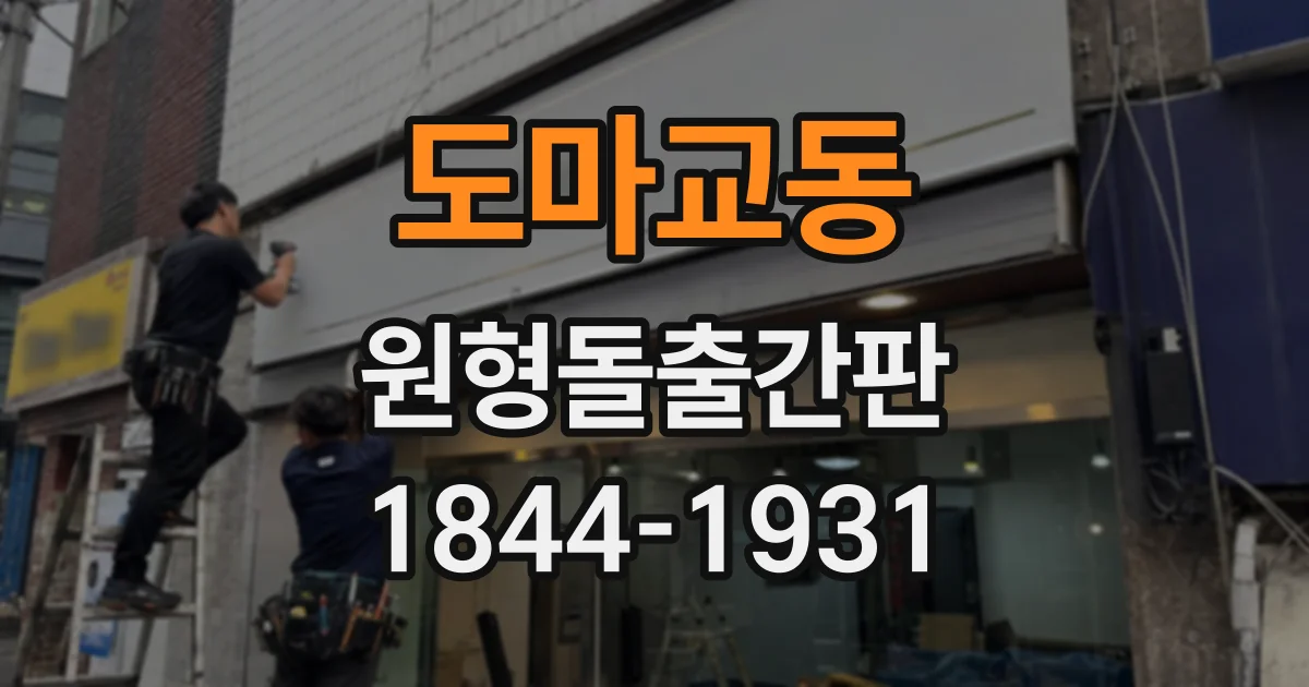 도마교동 원형돌출간판
