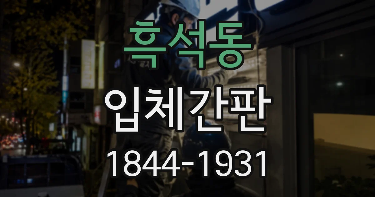 흑석동 입체간판