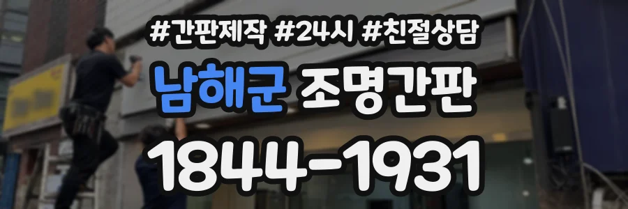 남해군 조명간판 상담 전화 1844-1931