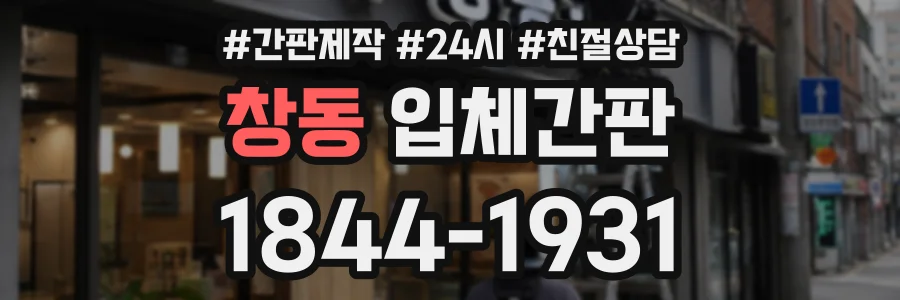 창동 입체간판 상담 전화 1844-1931