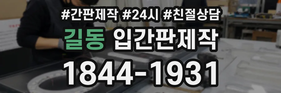 길동 입간판제작 상담 전화 1844-1931