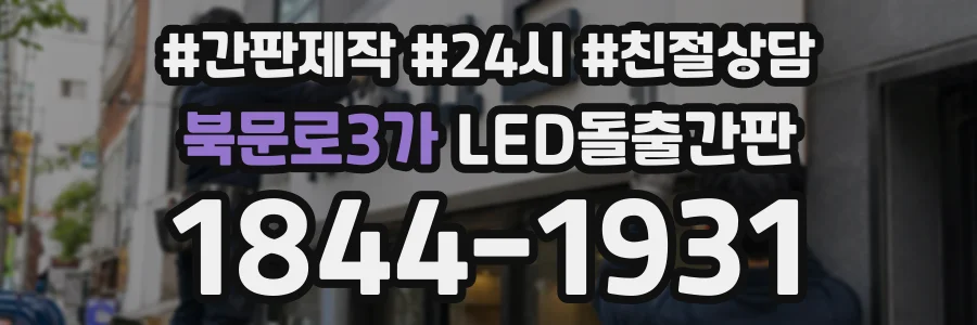 북문로3가 LED돌출간판 상담 전화 1844-1931