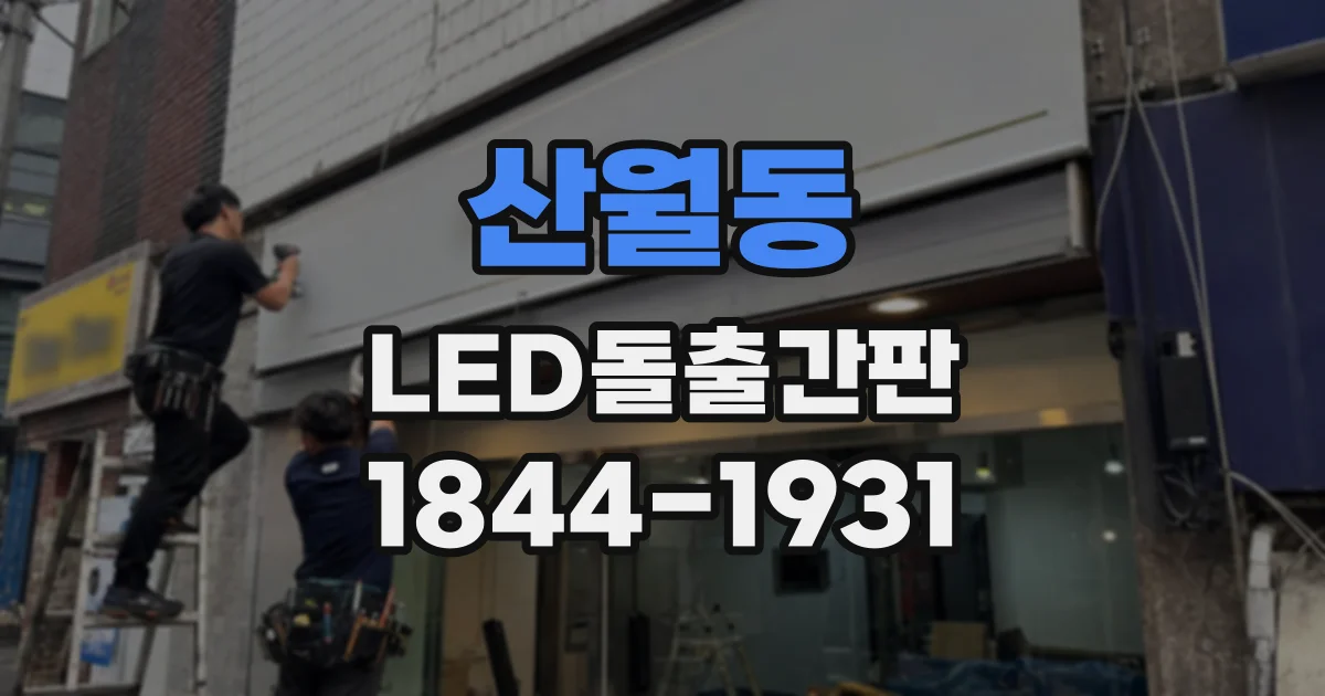 산월동 LED돌출간판