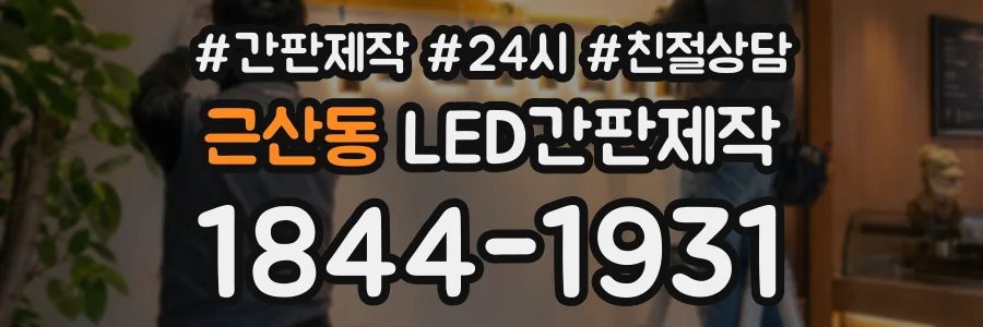 근산동 LED간판제작 상담 전화 1844-1931