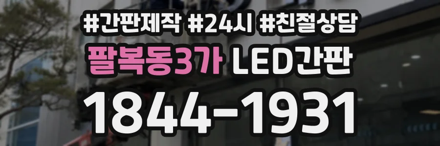 팔복동3가 LED간판 상담 전화 1844-1931