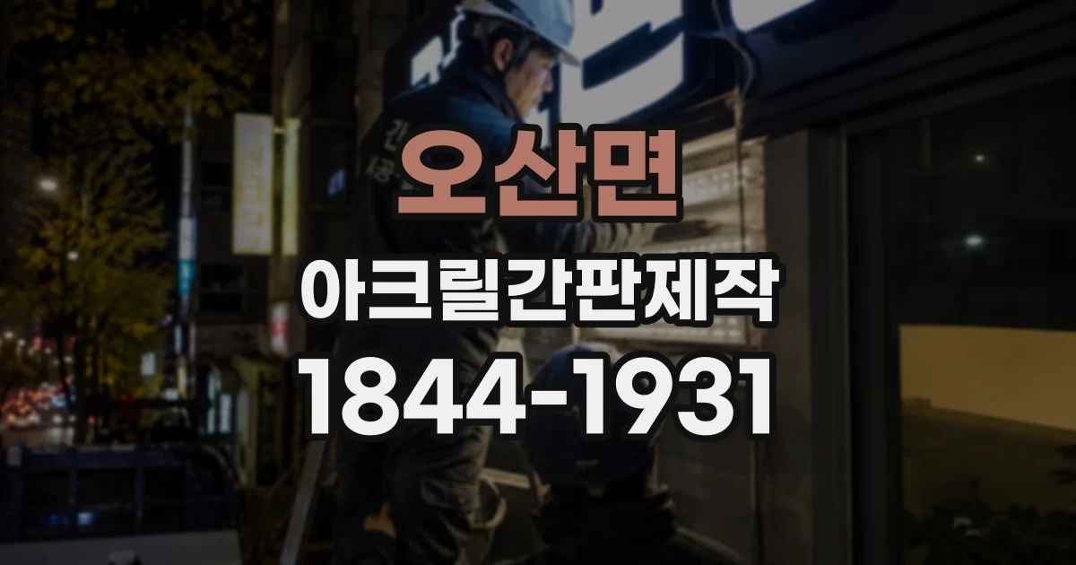 오산면 아크릴간판제작