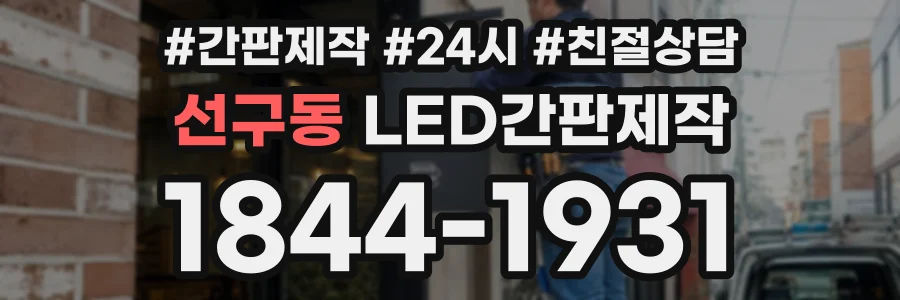 선구동 LED간판제작 상담 전화 1844-1931