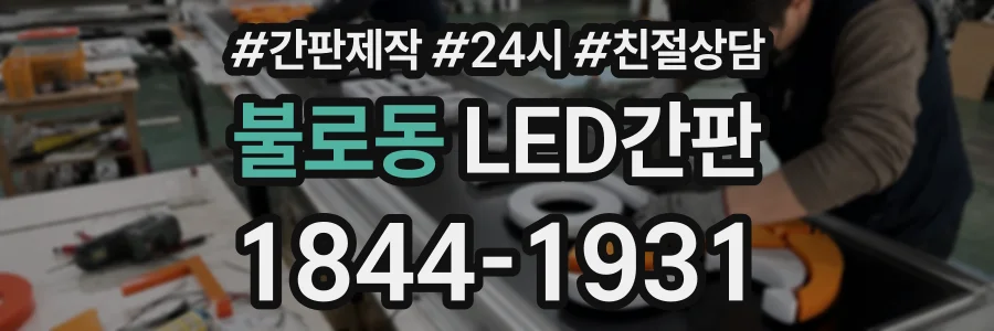 불로동 LED간판 상담 전화 1844-1931