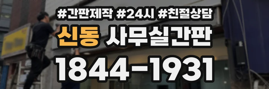 신동 사무실간판 상담 전화 1844-1931