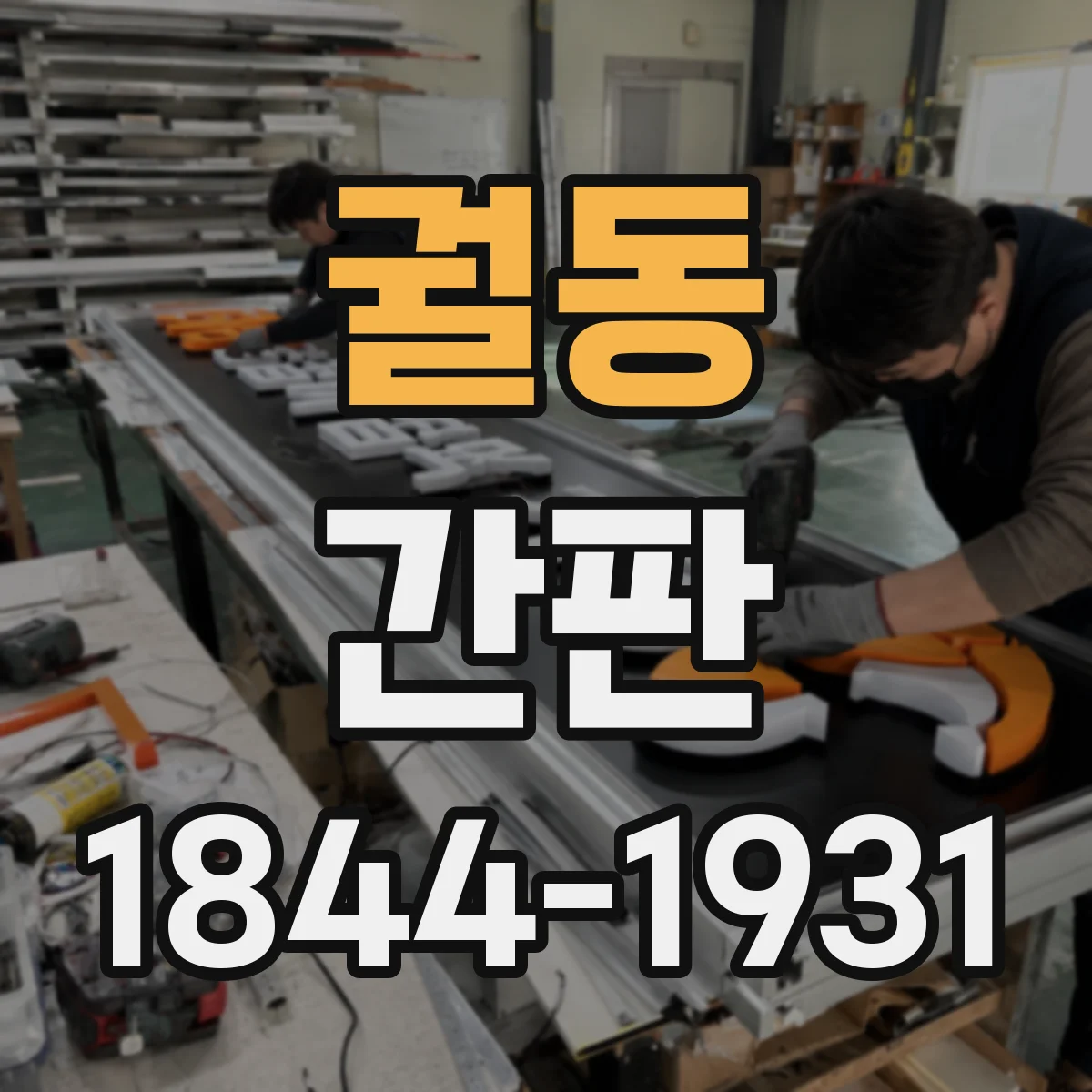 궐동 간판