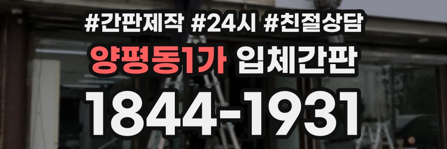양평동1가 입체간판 상담 전화 1844-1931
