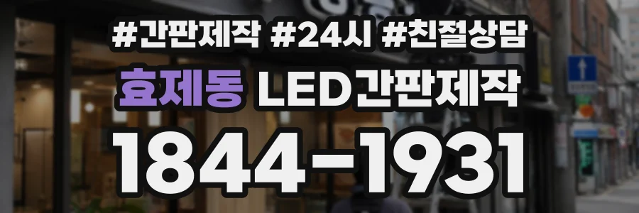 효제동 LED간판제작 상담 전화 1844-1931