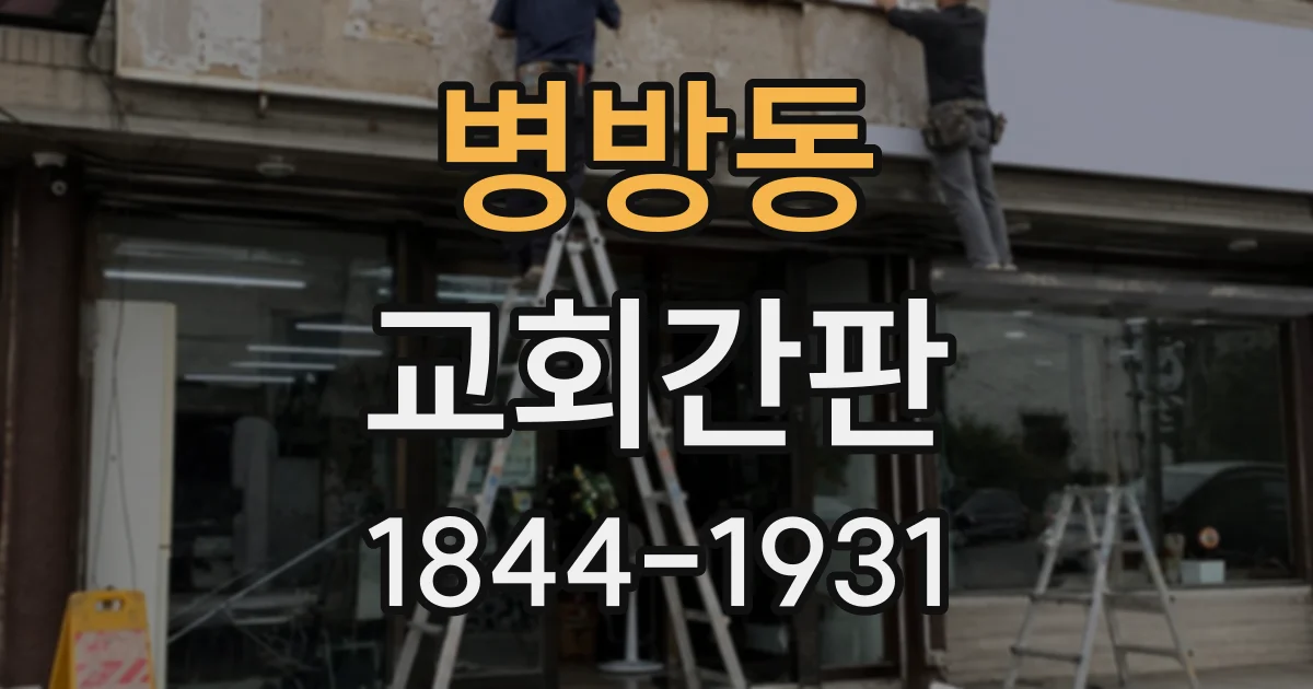 병방동 교회간판