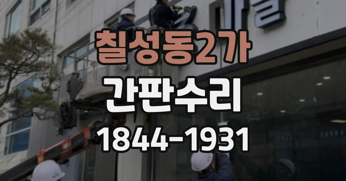 칠성동2가 간판수리