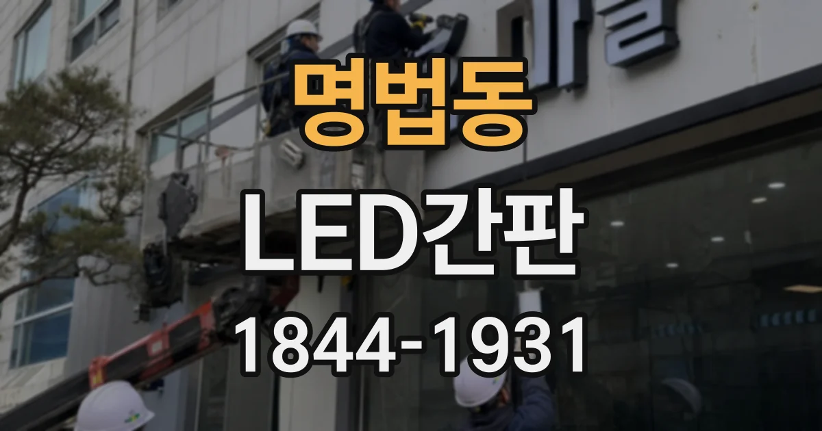 명법동 LED간판