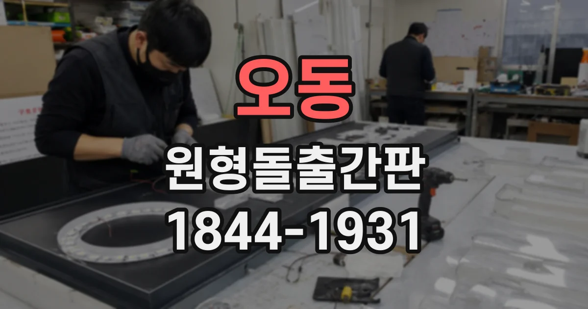 오동 원형돌출간판