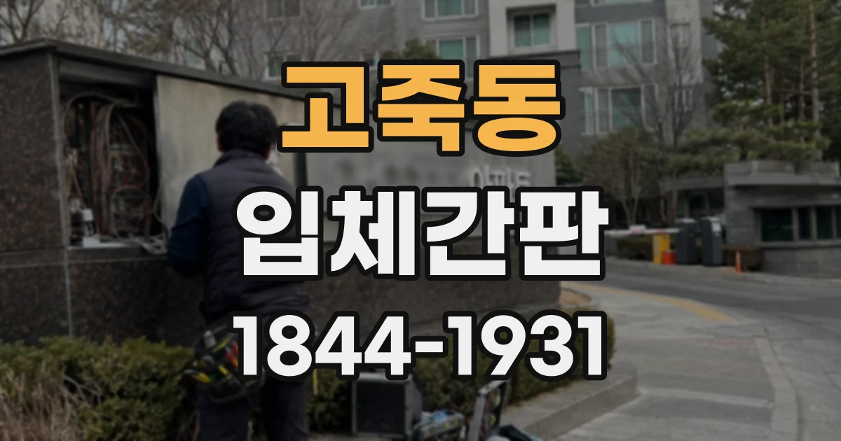고죽동 입체간판