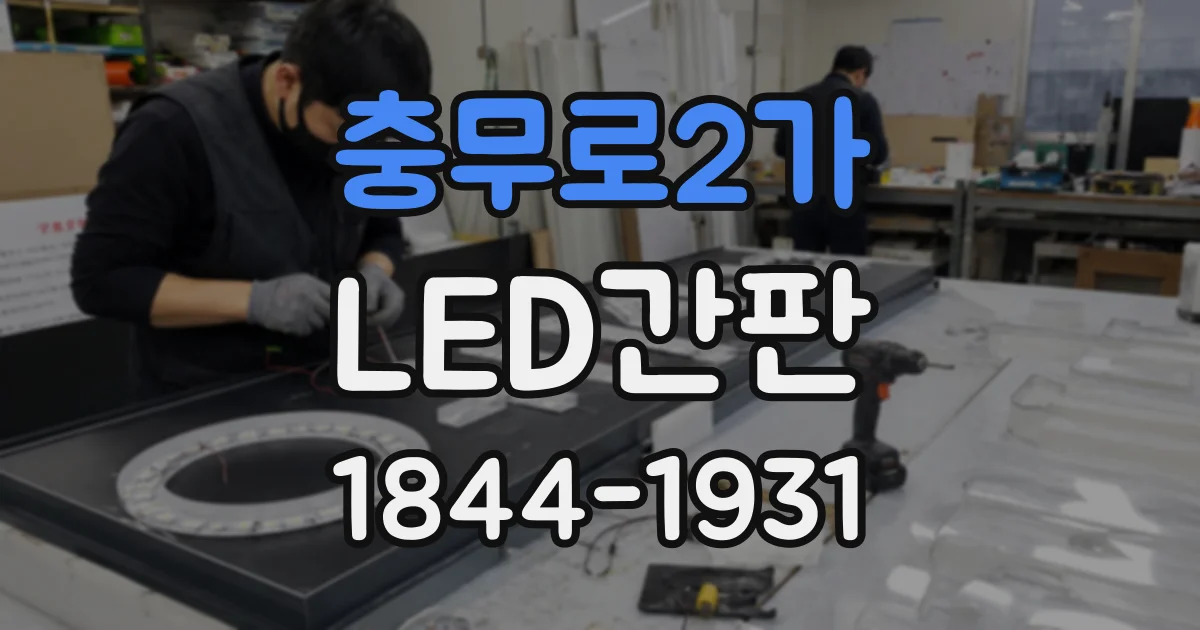충무로2가 LED간판
