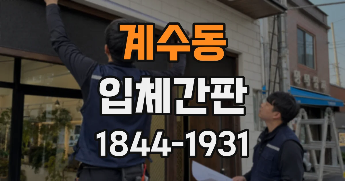 계수동 입체간판