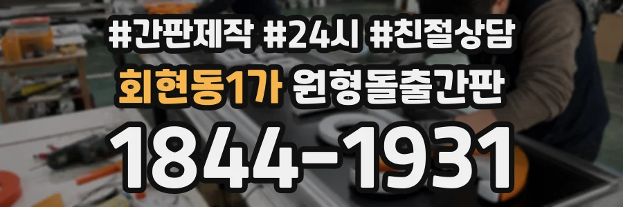 회현동1가 원형돌출간판 상담 전화 1844-1931