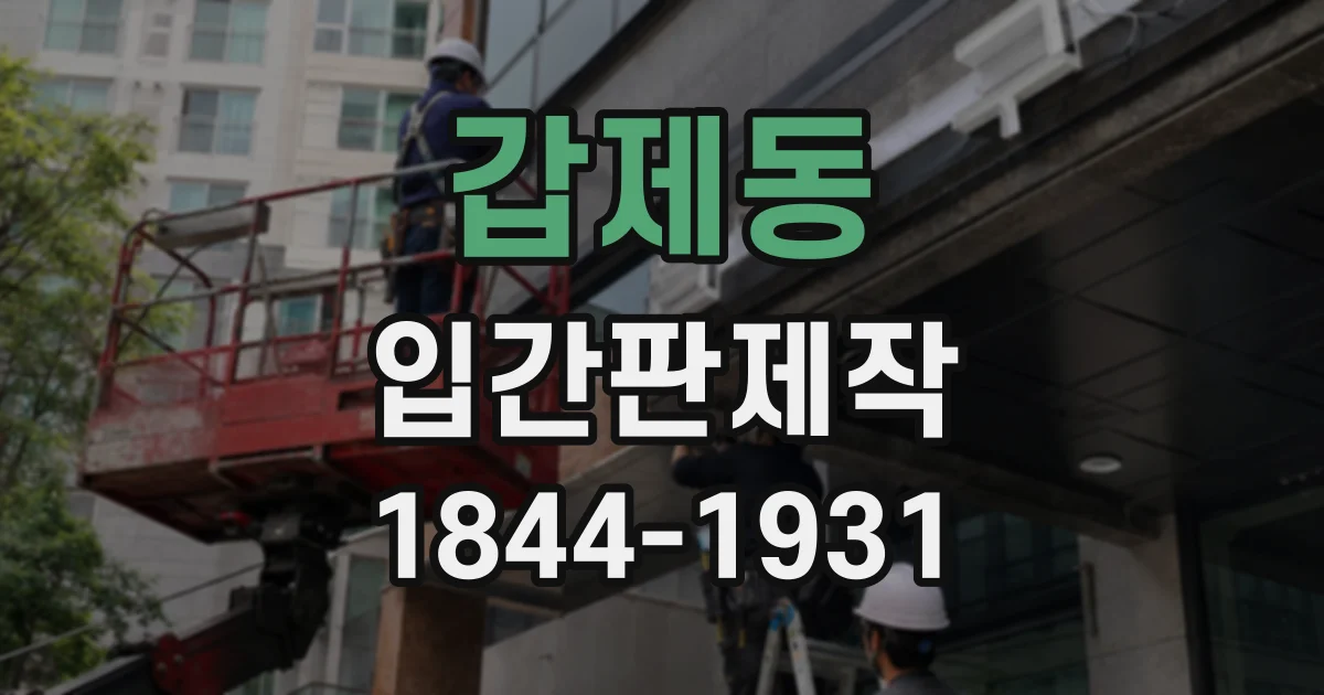 갑제동 입간판제작