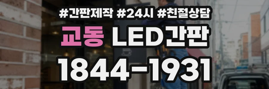 교동 LED간판 상담 전화 1844-1931